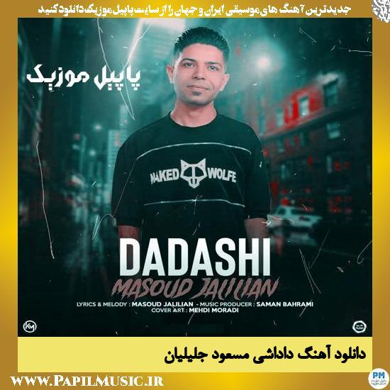 Masoud Jalilian Dadashi دانلود آهنگ داداشی از مسعود جلیلیان